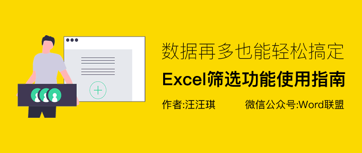 Excel筛选功能还能这样用，再多数据我也不惧了！