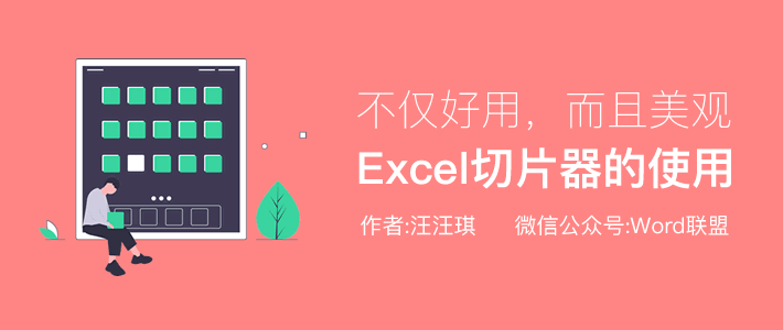 Excel切片器的使用，不仅好用，而且美观的筛选功能！