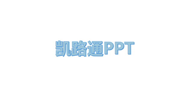 PPT文字遮罩动画效果的制作：菜鸟PPT动画之旅