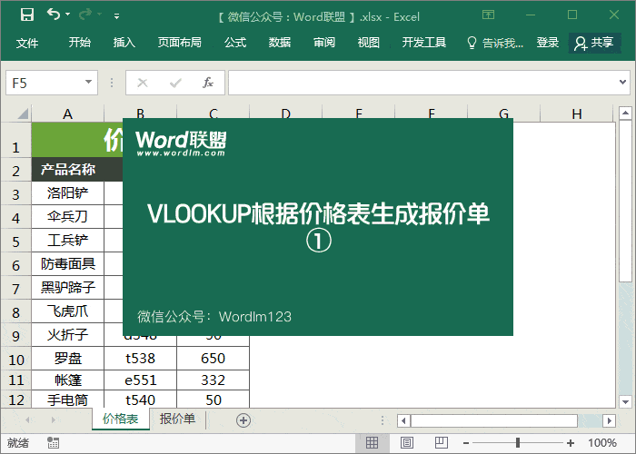 Vlookup函数实例：Excel根据价格表生成报价单