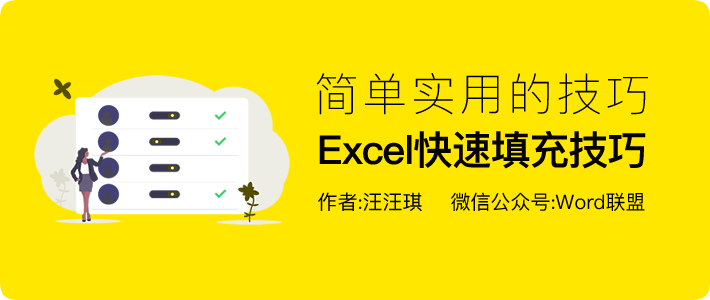 Excel简单实用的快速填充技巧，你知道几个