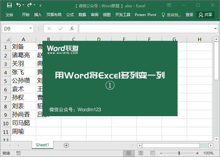 这招你会吗？巧妙运用Word将Excel多列数据合并成一列