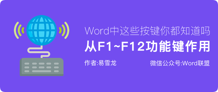 Word从F1~F12功能键的功能你都知道吗？