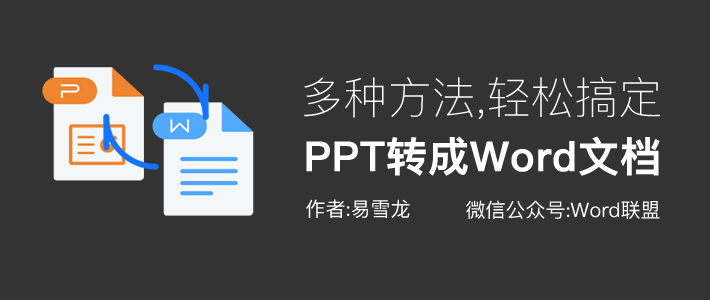 「PPT转Word文档」多种转换方法教你轻松搞定！