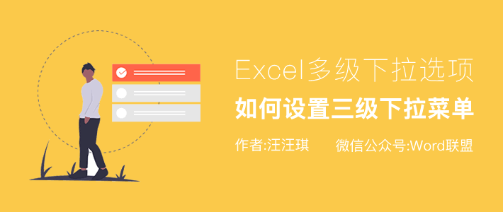 Excel如何设置三级下拉菜单，高端多级下拉选项！